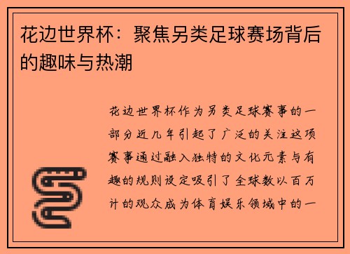花边世界杯：聚焦另类足球赛场背后的趣味与热潮