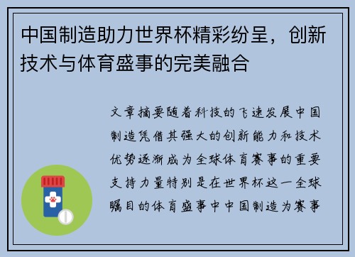 中国制造助力世界杯精彩纷呈，创新技术与体育盛事的完美融合