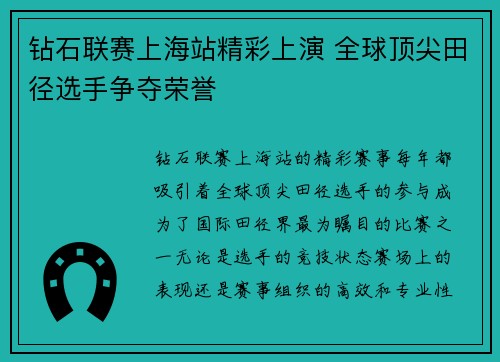 钻石联赛上海站精彩上演 全球顶尖田径选手争夺荣誉