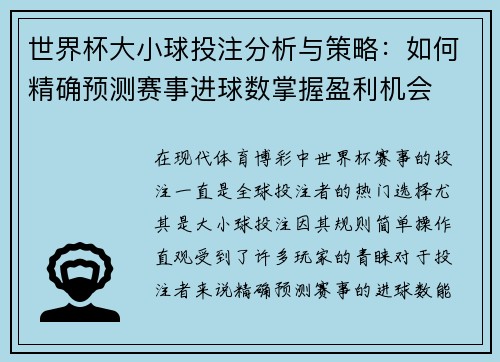 世界杯大小球投注分析与策略：如何精确预测赛事进球数掌握盈利机会