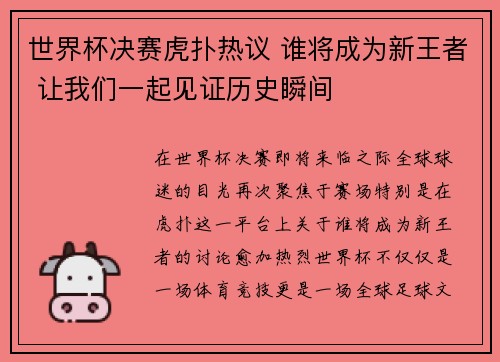 世界杯决赛虎扑热议 谁将成为新王者 让我们一起见证历史瞬间