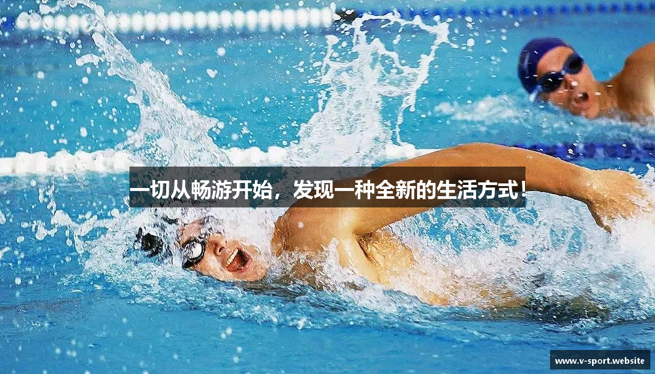 一切从畅游开始，发现一种全新的生活方式！